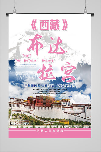 西藏布达拉宫海报