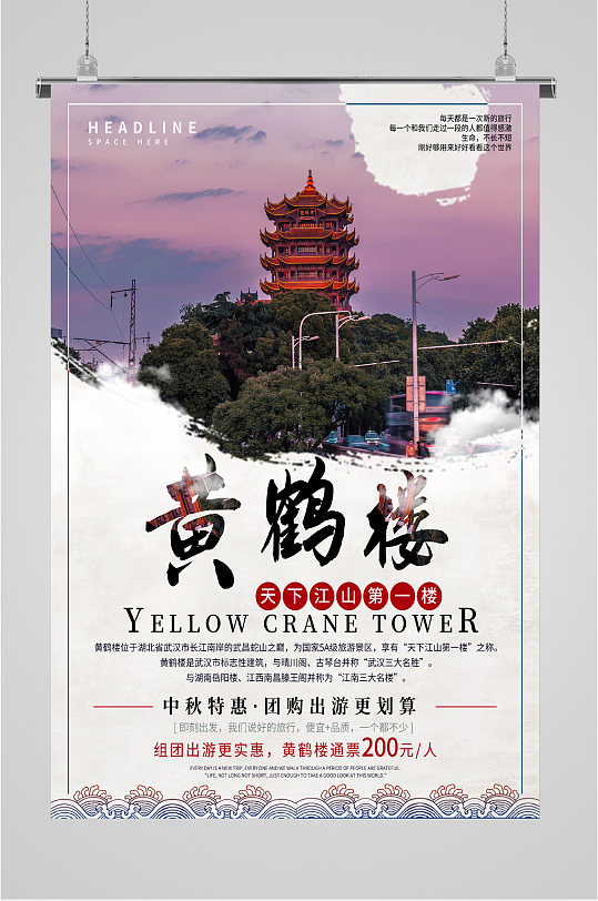 黄鹤楼风景旅游海报