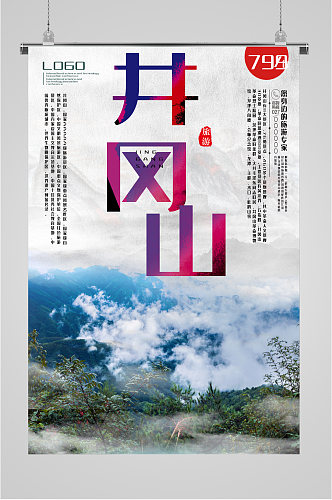 井冈山风景旅游海报