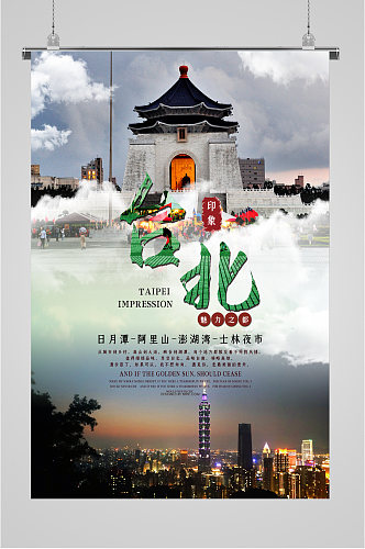 台北风景旅游海报