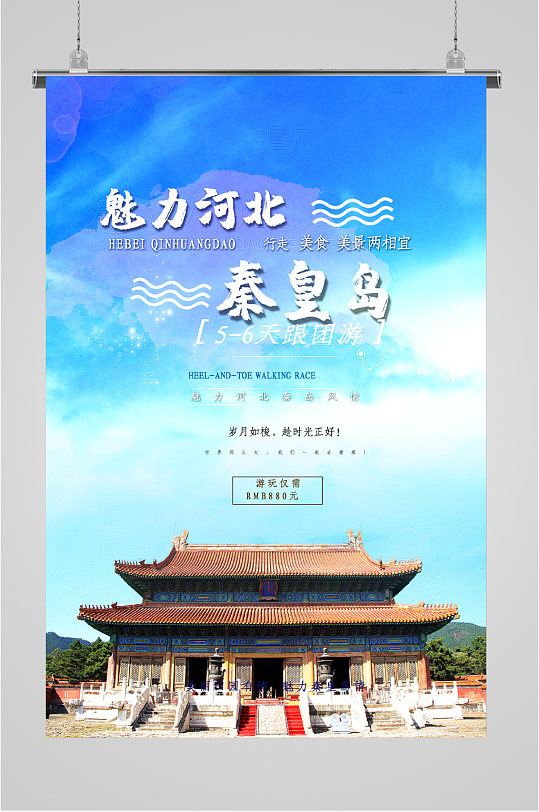 秦皇岛风景旅游海报