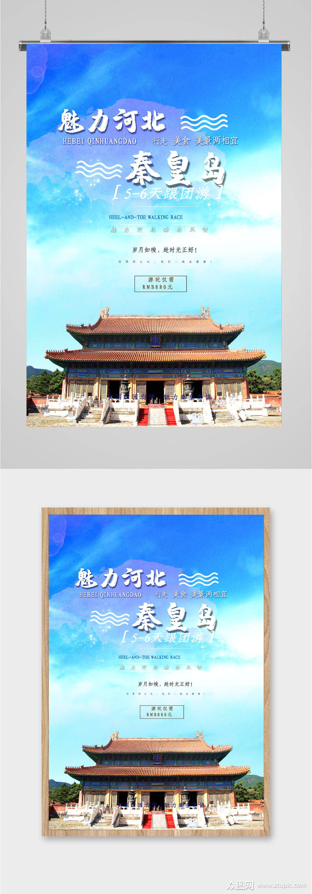 秦皇岛风景旅游海报