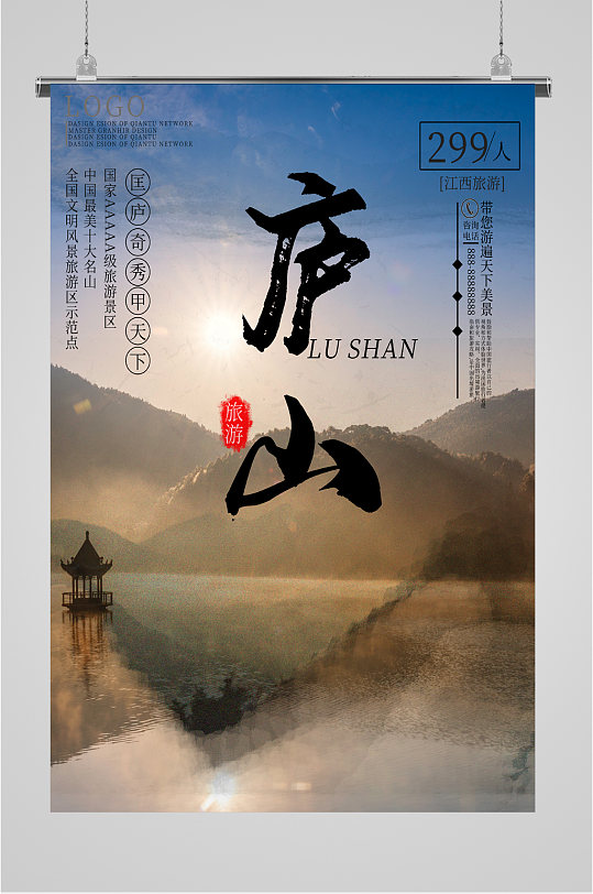 江西庐山风景海报
