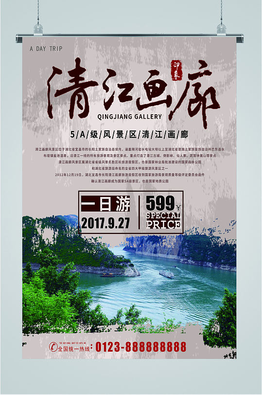 清江画廊旅游海报