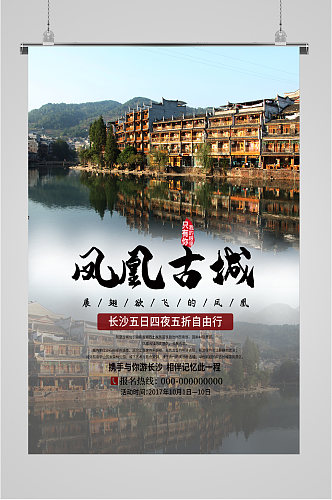 凤凰古城风景旅游海报