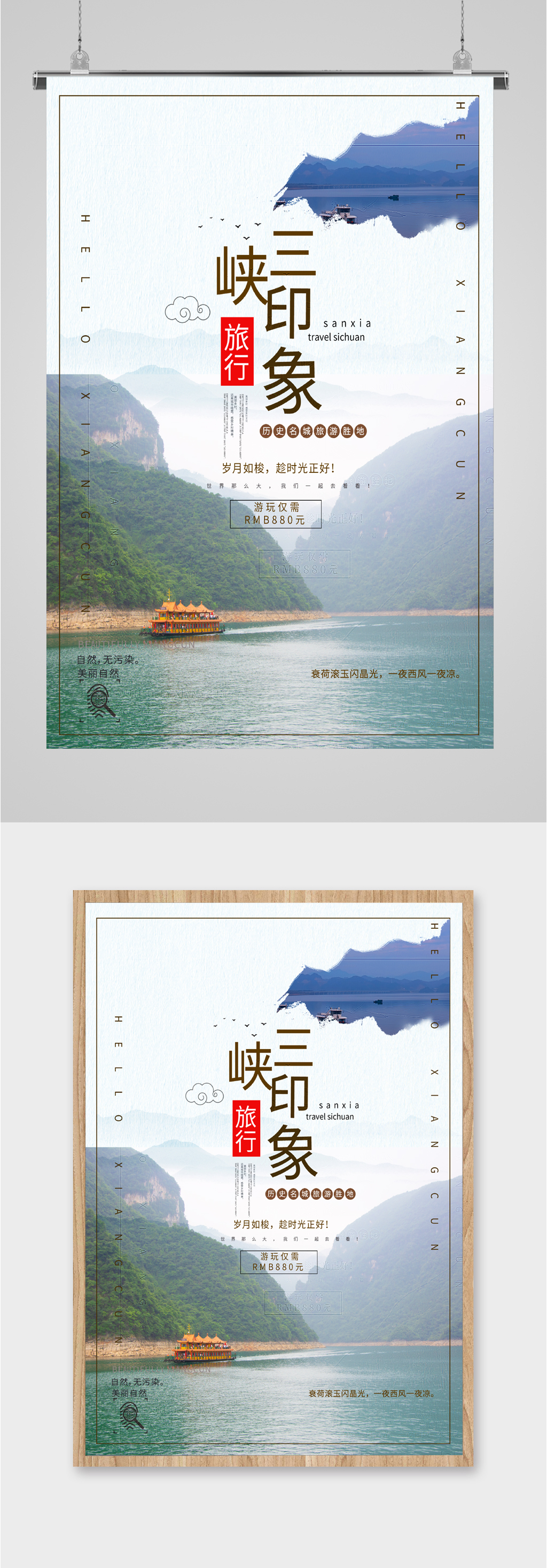 三峡印象旅游海报素材