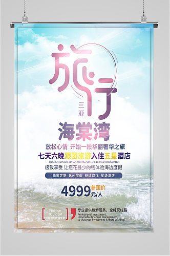 三亚海棠湾旅游海报