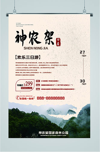 神农架风景旅游海报