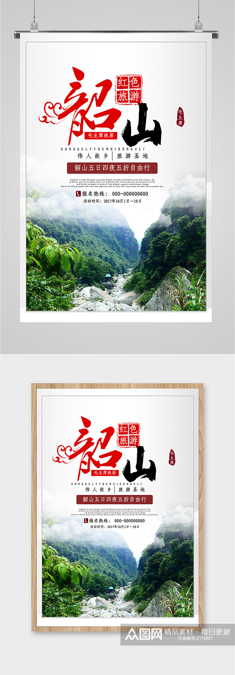 韶山风景旅游海报素材