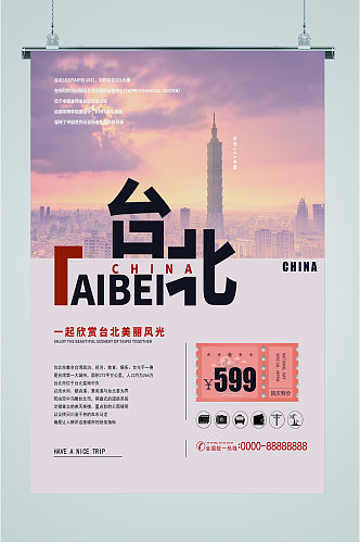 台北风光旅游海报