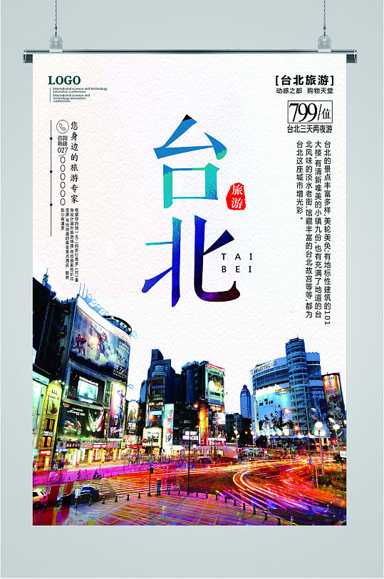 魅力台北旅游海报