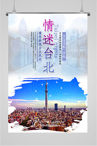 情迷台北旅游海报