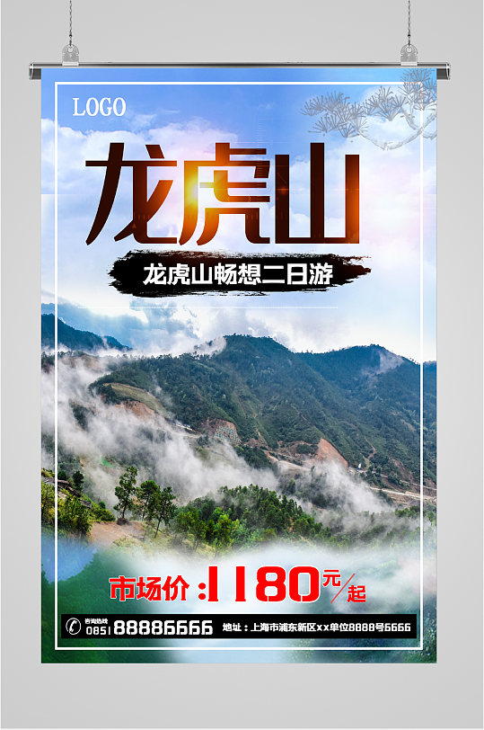 龙虎山风景旅游海报