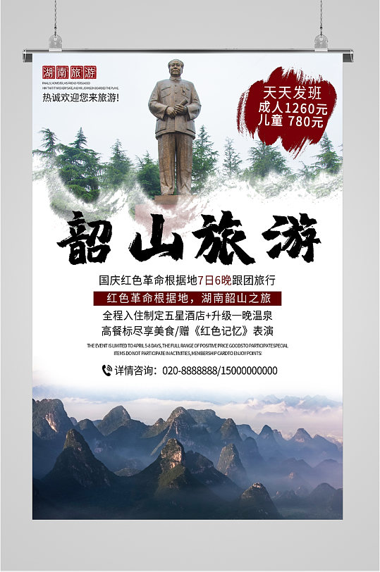 韶山风景旅游海报