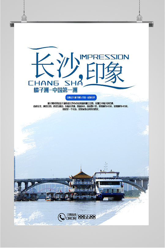 长沙印象旅游海报