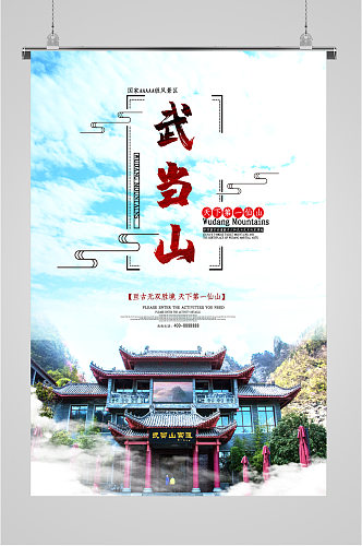 武当山旅游风景海报