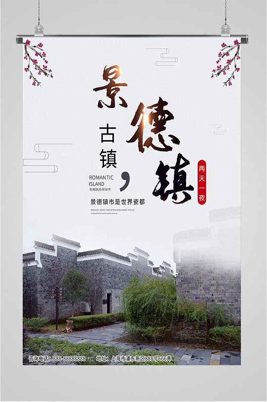 景德镇古镇旅游海报