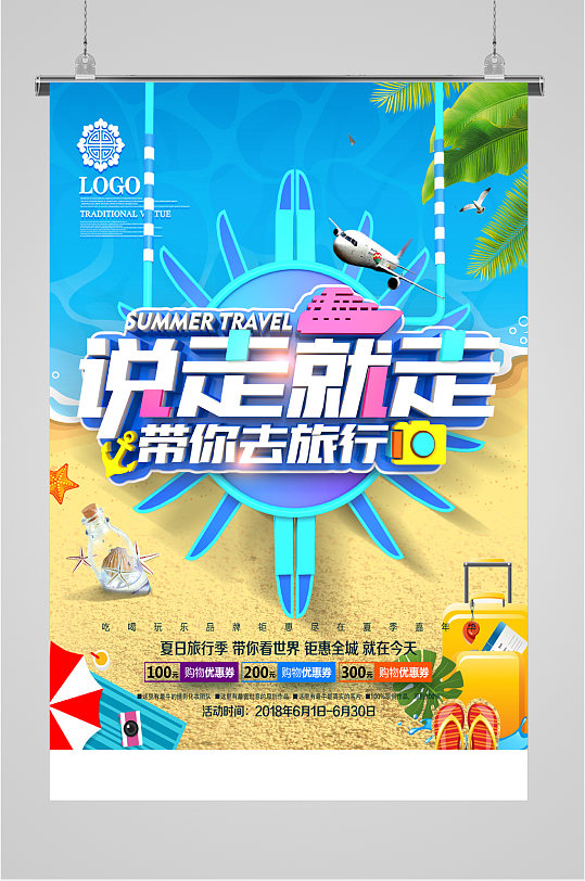 说走就走的旅行海报设计素材(说走就走的旅行海报设计素材图片)