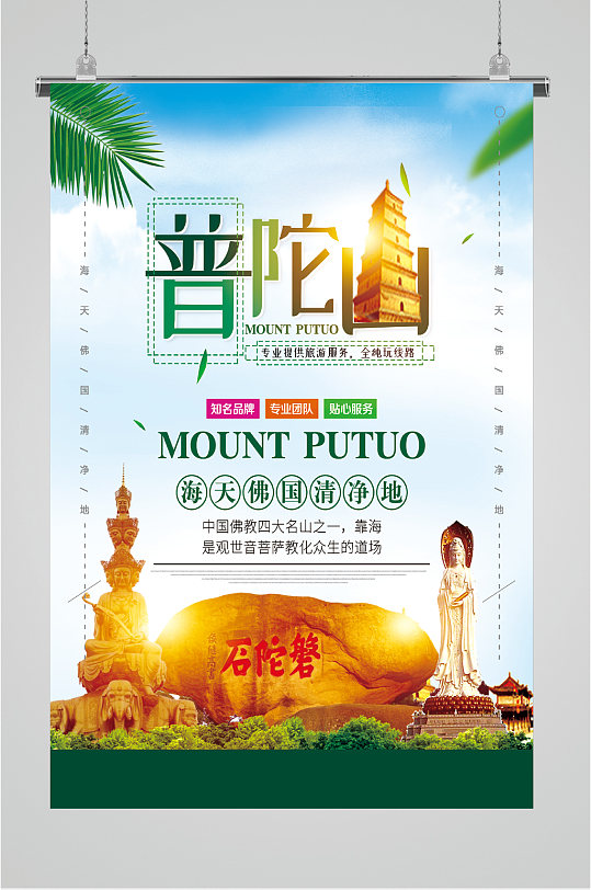 普陀山寺庙旅游海报