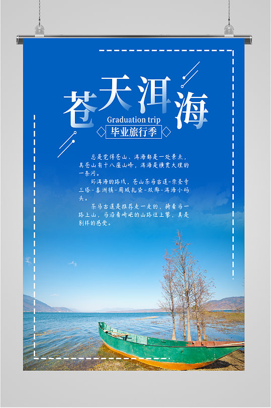 苍天洱海旅游海报