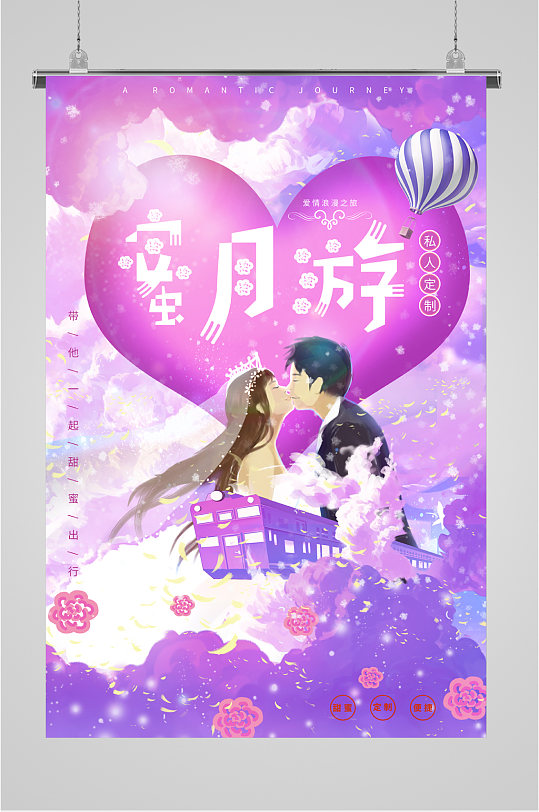 浪漫蜜月游旅游海报