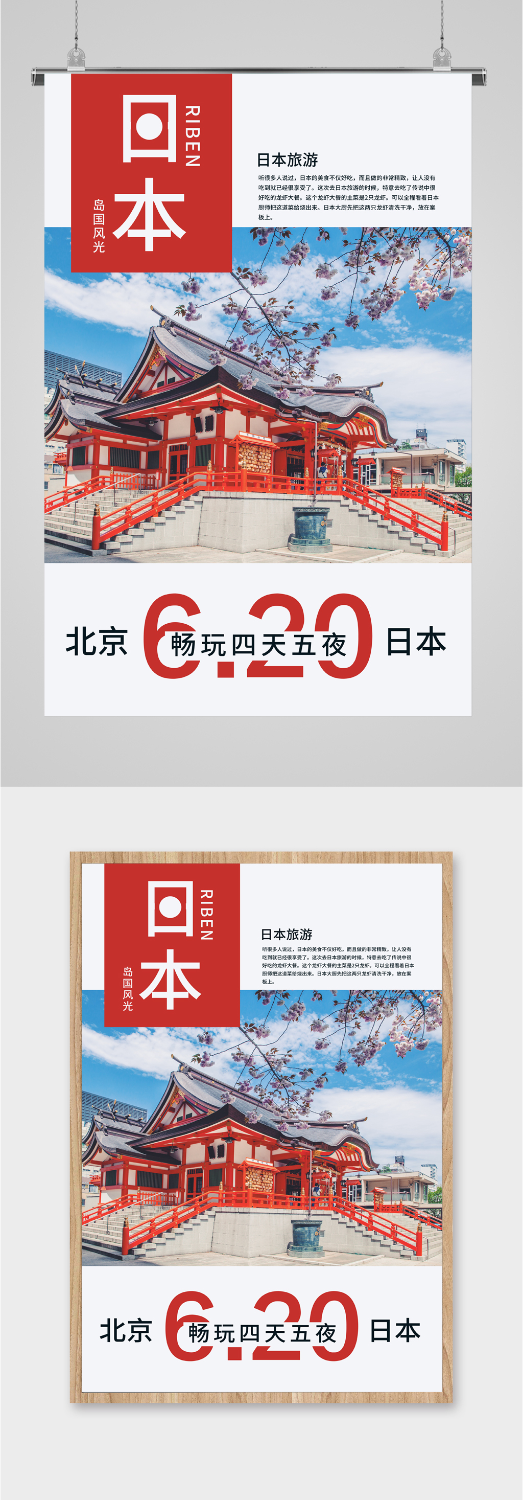 日本美景旅游海报素材