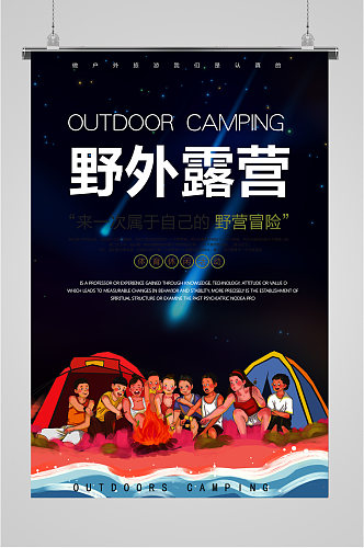 野外露营旅游海报