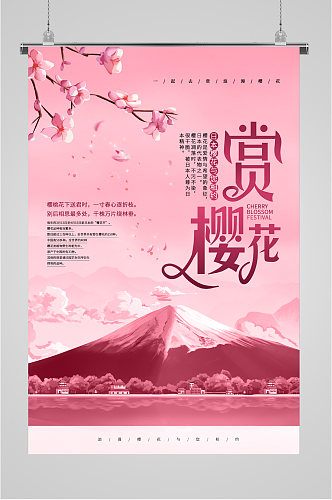 浪漫赏樱花旅游海报