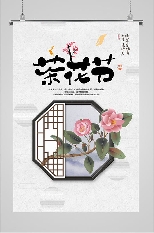 山茶花茶花节节日旅游海报