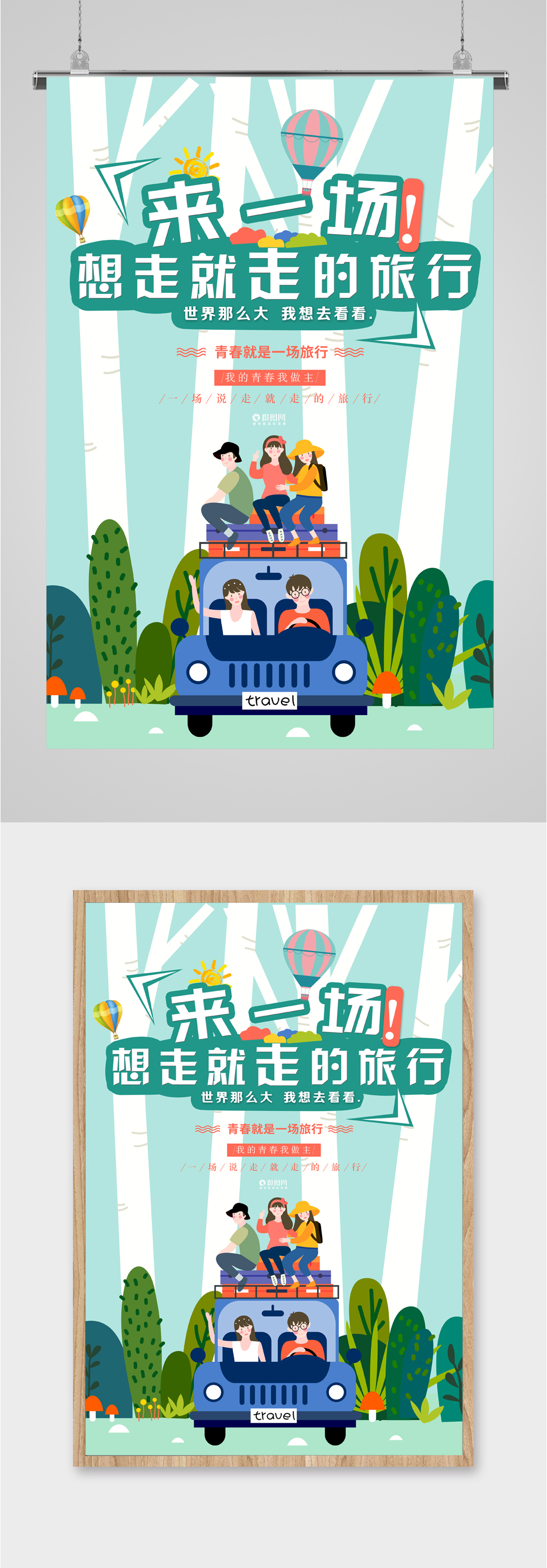 青春旅游出行海报素材