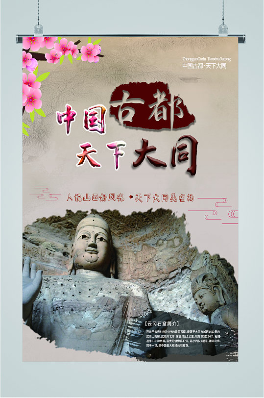 古都大同风景海报