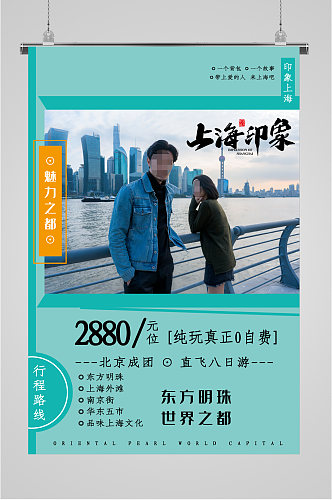 上海城市旅游海报