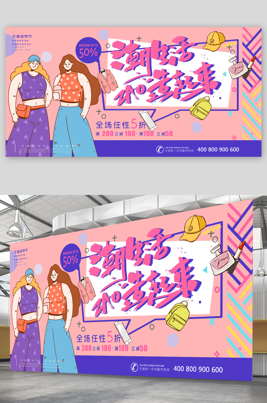 天猫造物节购物展板素材