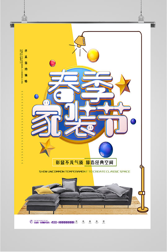 春季家装节活动海报