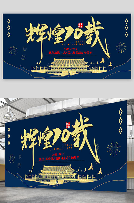 庆祝新中国成立70周年展板