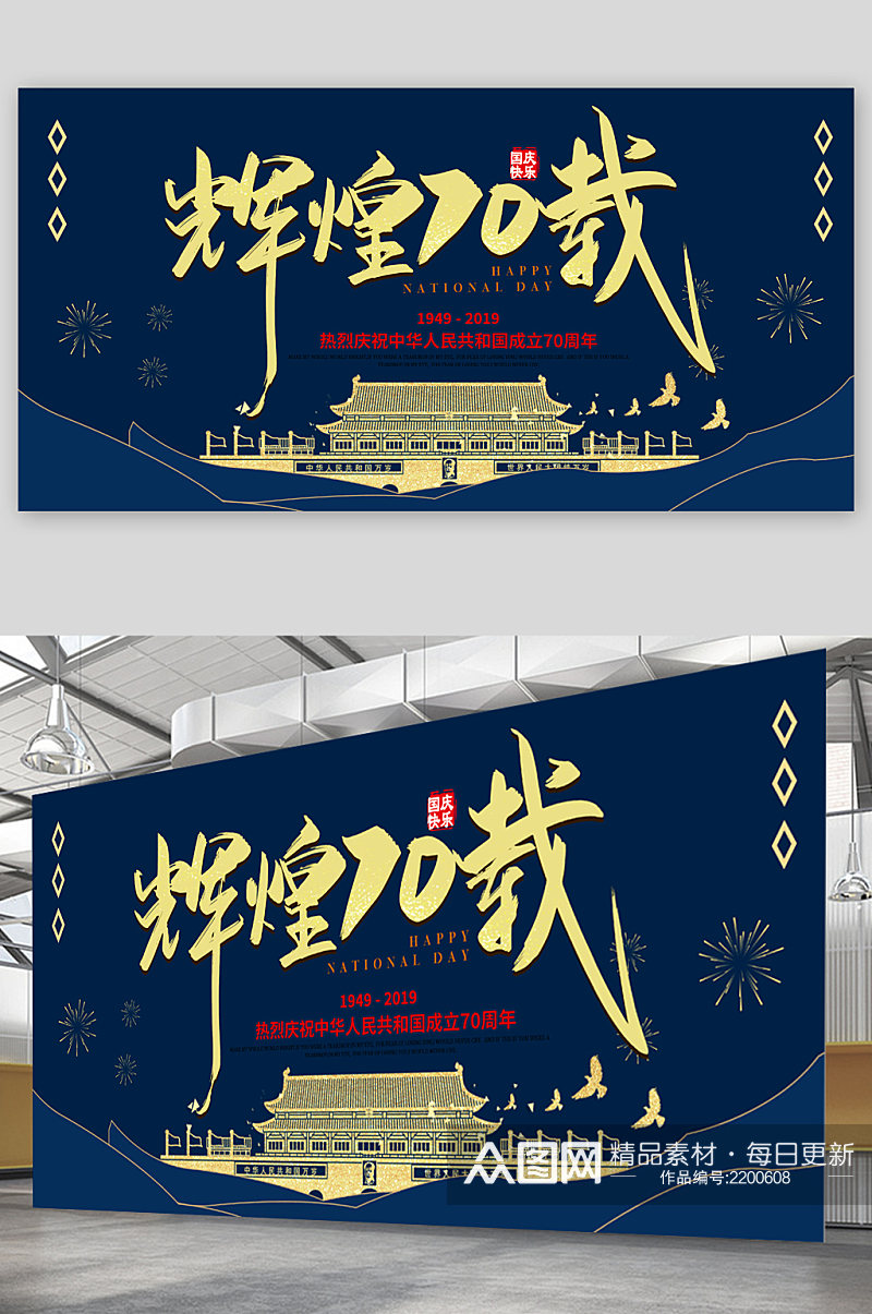 庆祝新中国成立70周年展板素材