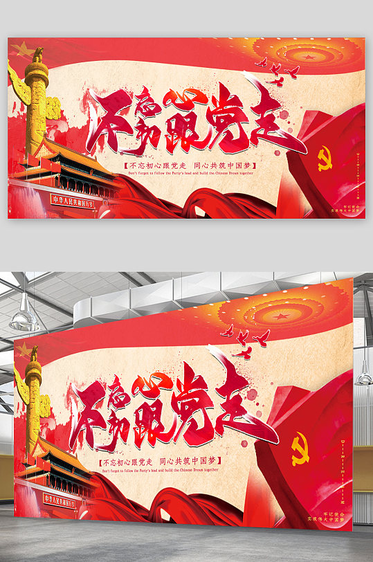 跟党走造型展板图片-跟党走造型展板设计素材-跟党走造型展板模板下载