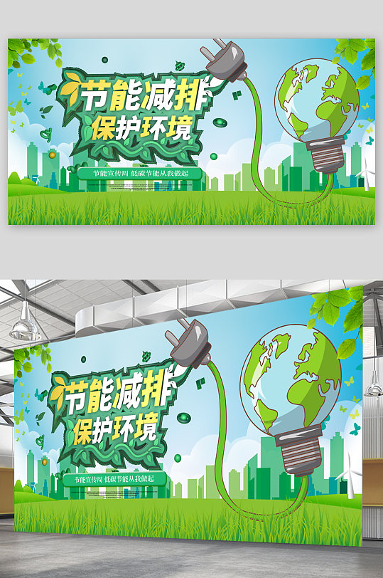 节能减排保护环境展板