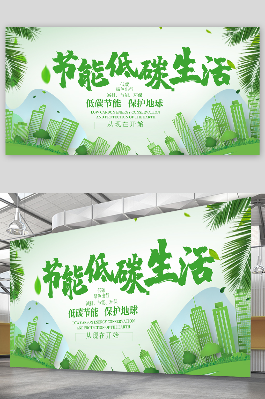 节能减碳生活展板素材