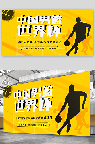 中国男篮世界杯展板