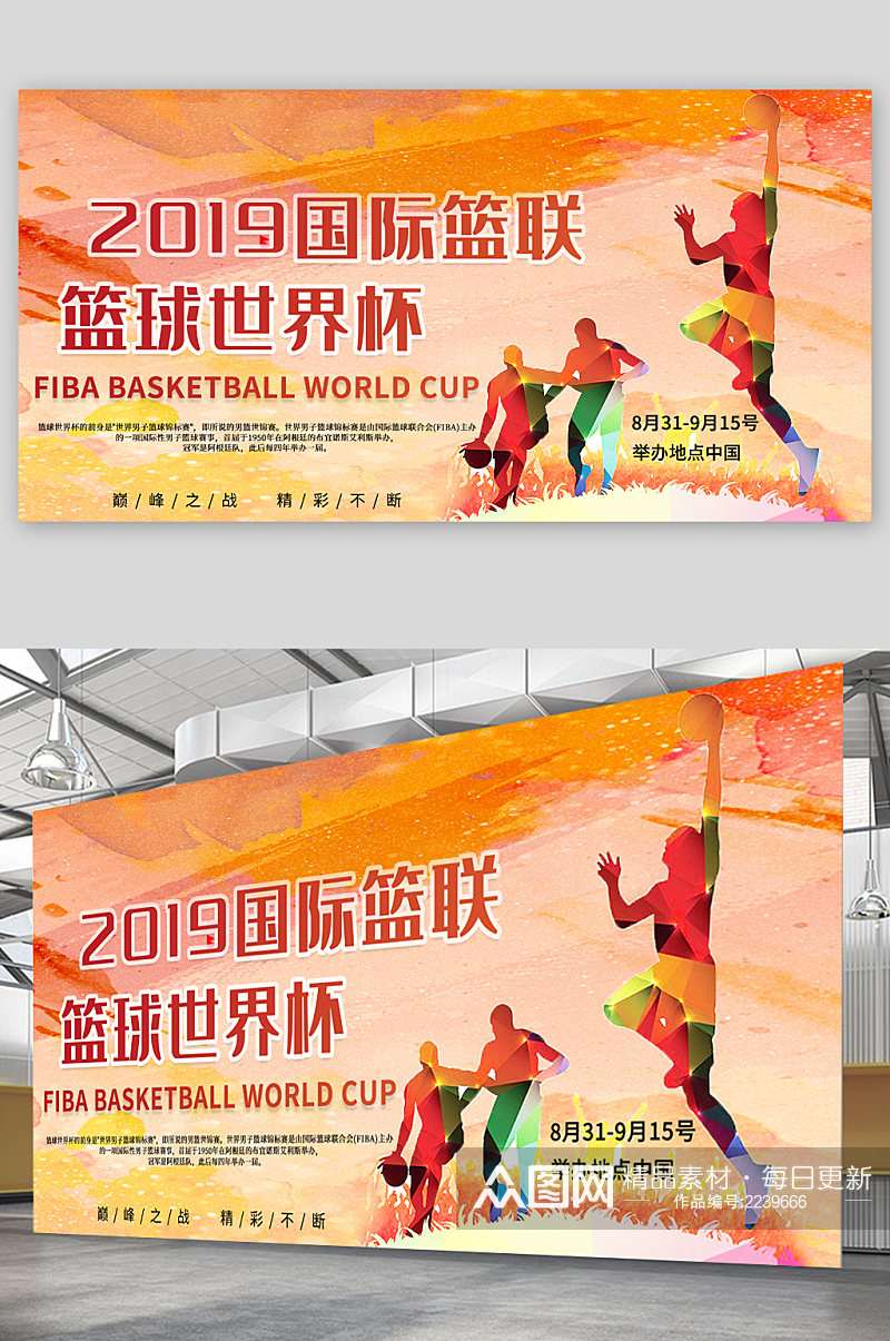 国际篮联篮球世界杯展板素材