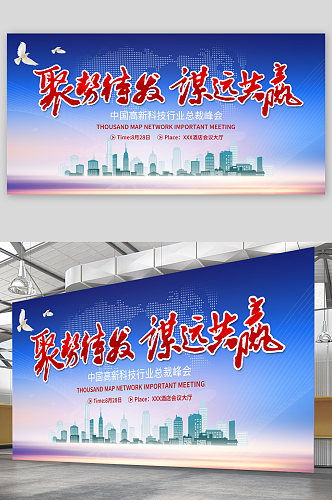 中国高新科技行业总裁峰会展板