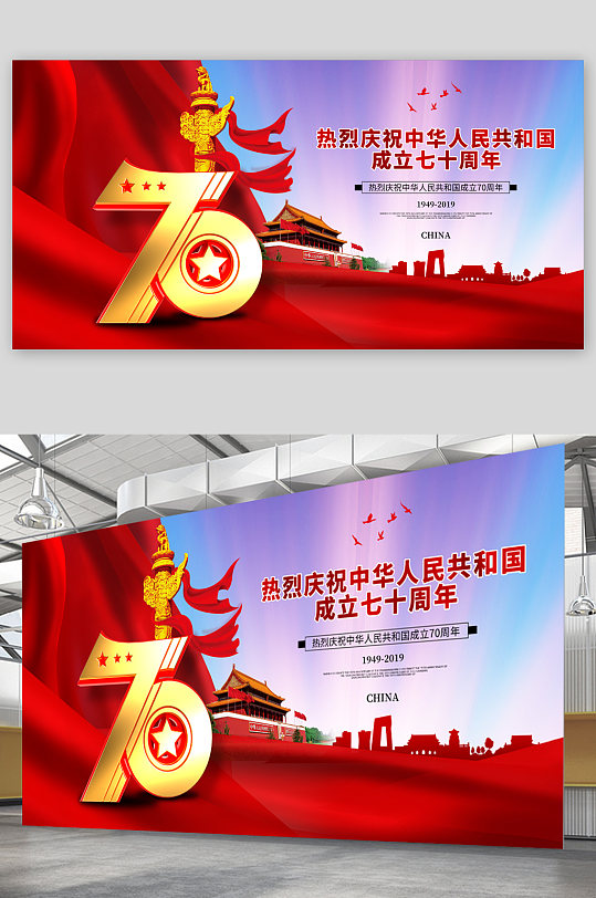 热烈庆祝中国成立70周年展板-众图网