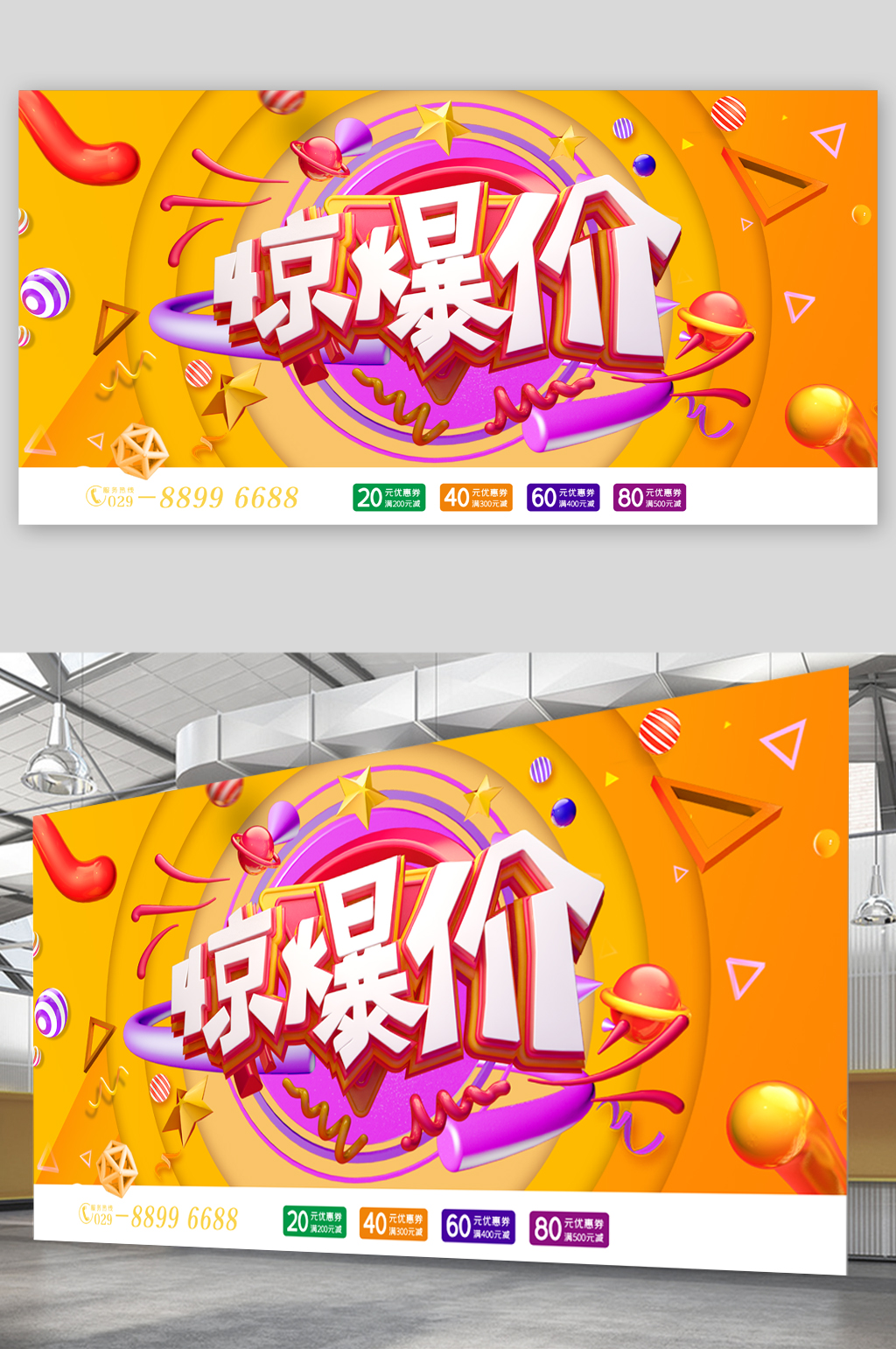 惊爆价火爆促销展板素材