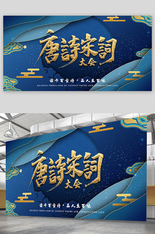 唐宋诗词大会展板