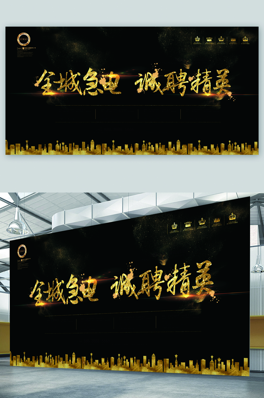 全城诚聘精英展板素材