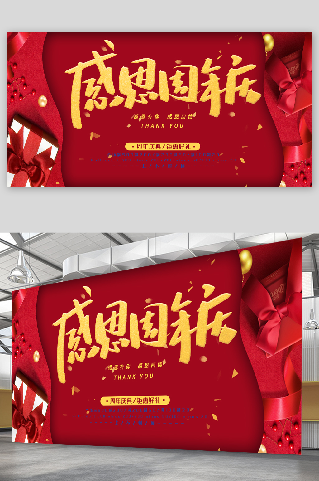 感恩周年庆回馈展板素材