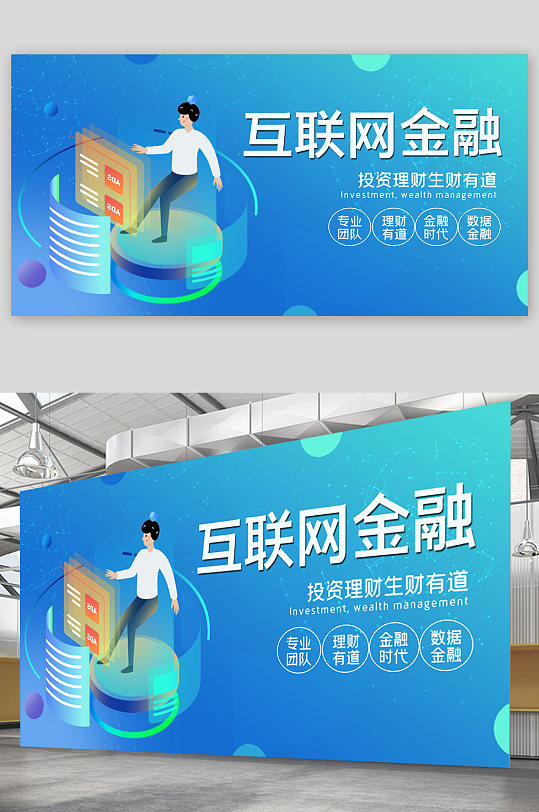 互聯(lián)網(wǎng)金融投資展板