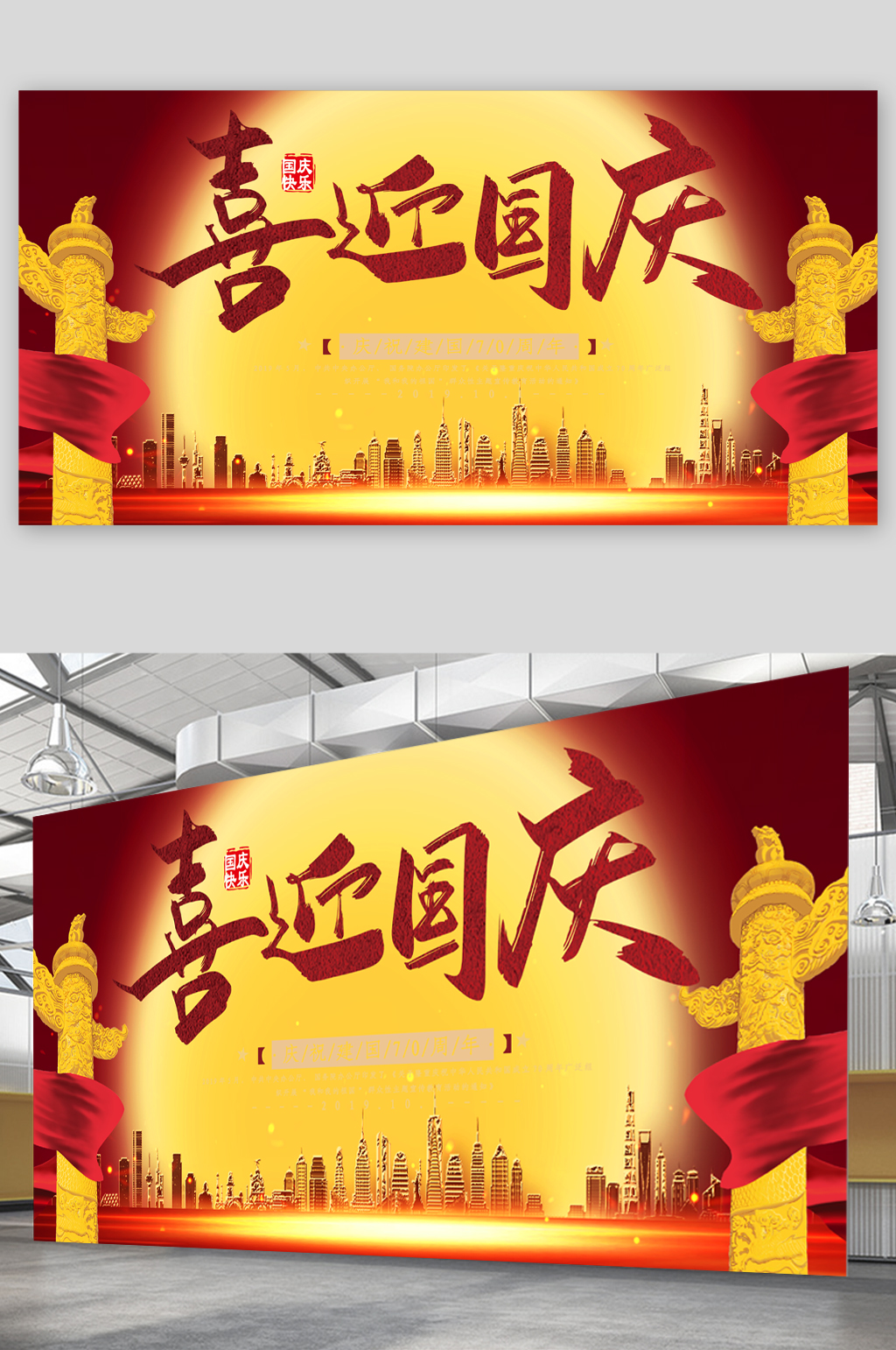 喜迎国庆节日展板素材