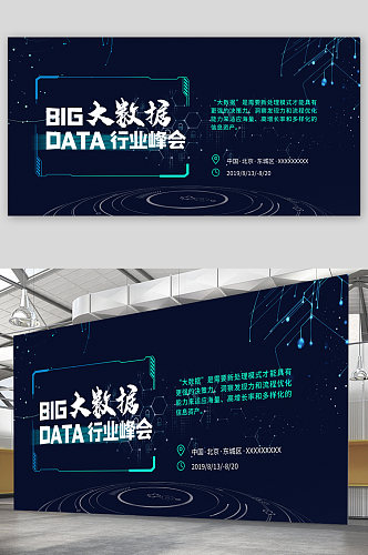 大数据时代行业峰会展板